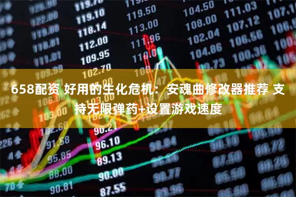 658配资 好用的生化危机：安魂曲修改器推荐 支持无限弹药+设置游戏速度