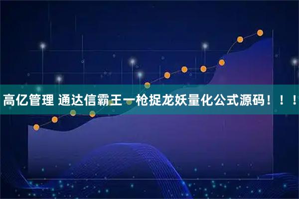 高亿管理 通达信霸王一枪捉龙妖量化公式源码！！！