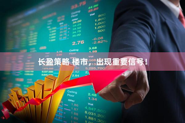 长盈策略 楼市，出现重要信号！
