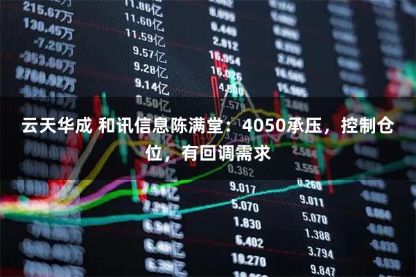 云天华成 和讯信息陈满堂：4050承压，控制仓位，有回调需求