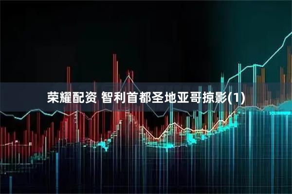 荣耀配资 智利首都圣地亚哥掠影(1)