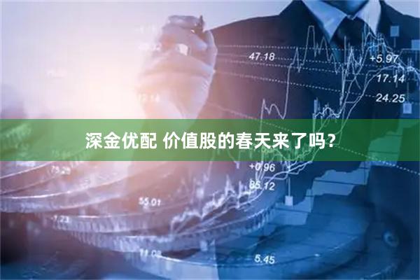深金优配 价值股的春天来了吗？