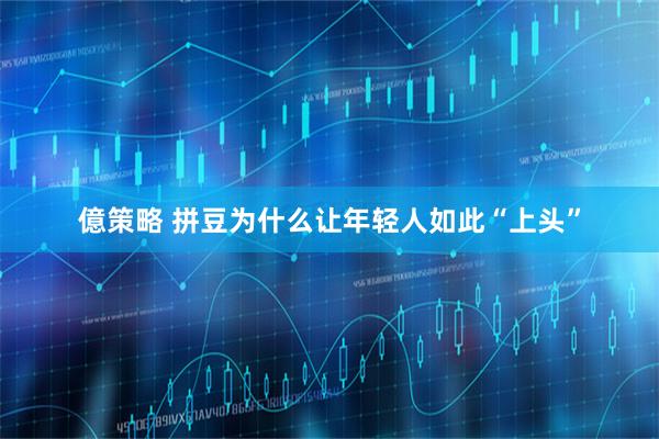億策略 拼豆为什么让年轻人如此“上头”