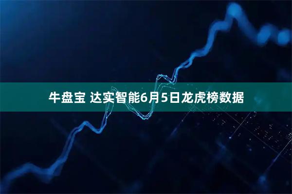 牛盘宝 达实智能6月5日龙虎榜数据