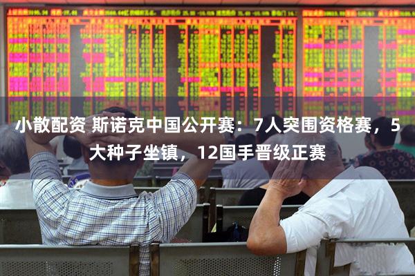 小散配资 斯诺克中国公开赛：7人突围资格赛，5大种子坐镇，12国手晋级正赛